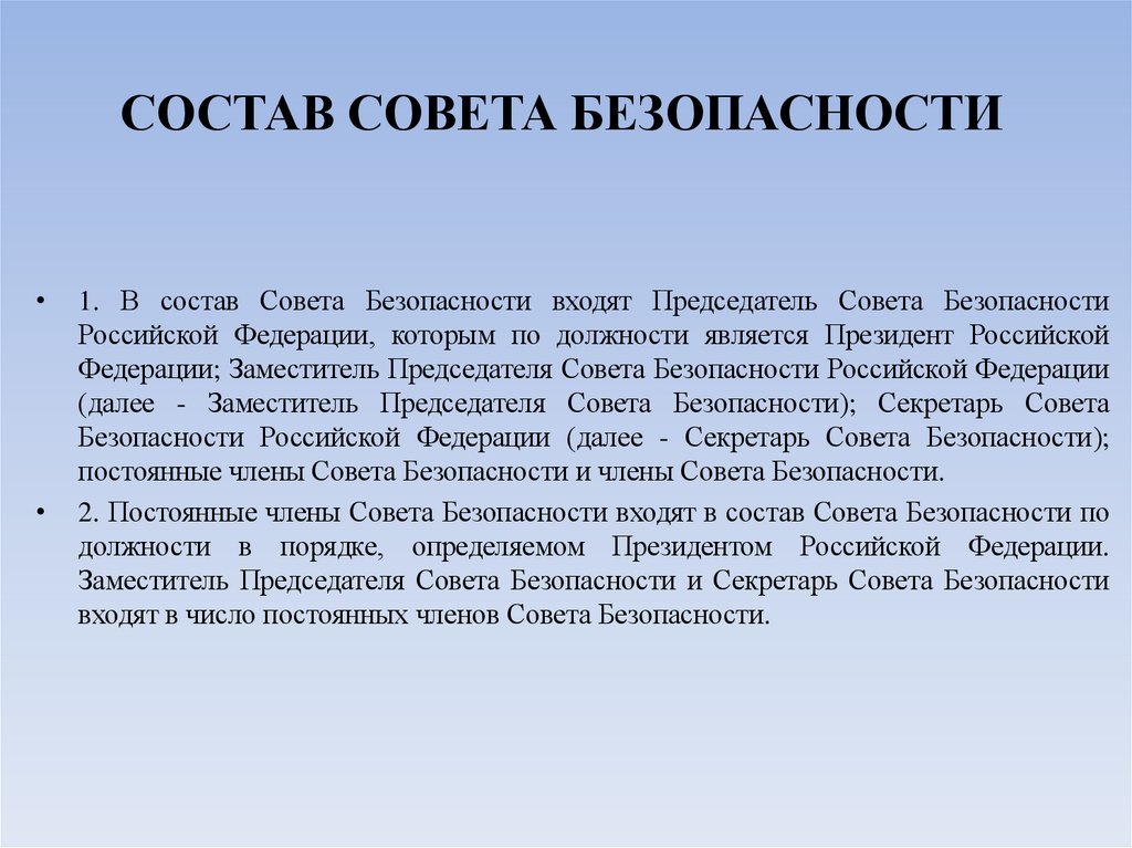 СОСТАВ СОВЕТА БЕЗОПАСНОСТИ