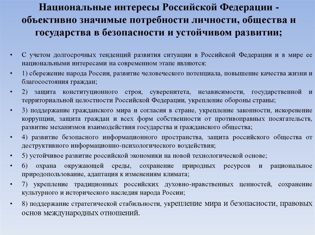 Национальные интересы Российской Федерации - объективно значимые потребности личности, общества и государства в безопасности и