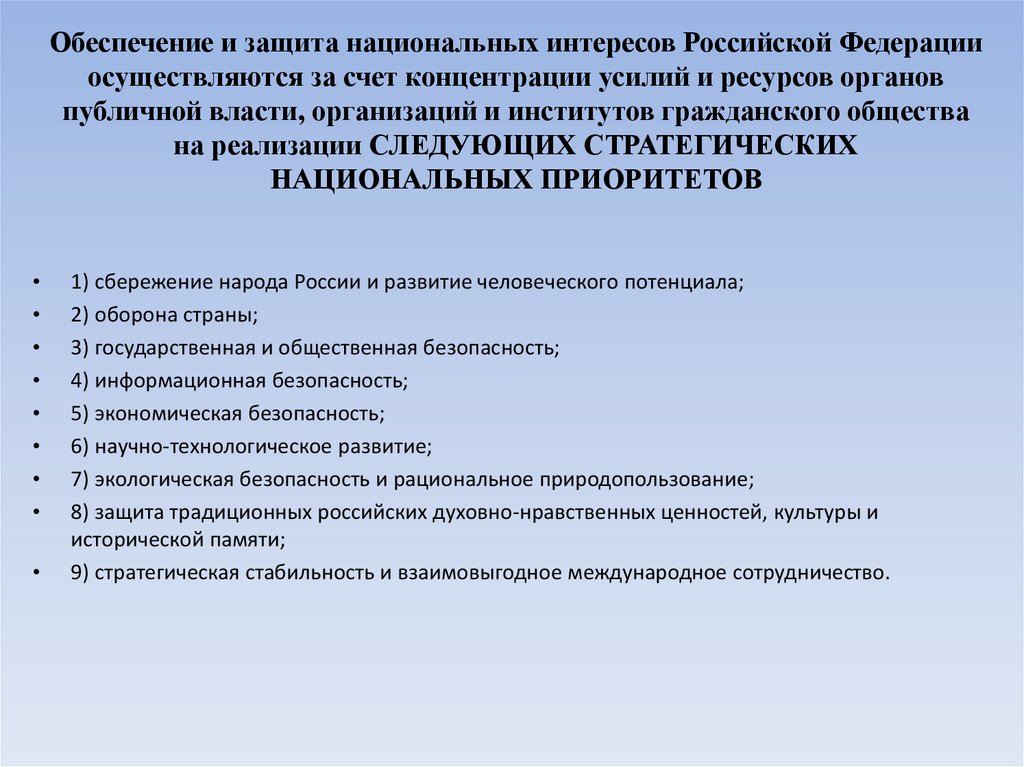 Обеспечение и защита национальных интересов Российской Федерации осуществляются за счет концентрации усилий и ресурсов органов