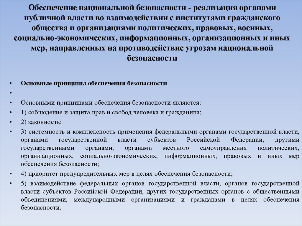 Обеспечение национальной безопасности - реализация органами публичной власти во взаимодействии с институтами гражданского