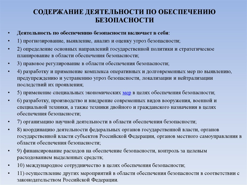 СОДЕРЖАНИЕ ДЕЯТЕЛЬНОСТИ ПО ОБЕСПЕЧЕНИЮ БЕЗОПАСНОСТИ