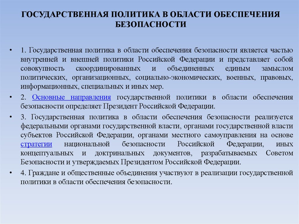 ГОСУДАРСТВЕННАЯ ПОЛИТИКА В ОБЛАСТИ ОБЕСПЕЧЕНИЯ БЕЗОПАСНОСТИ