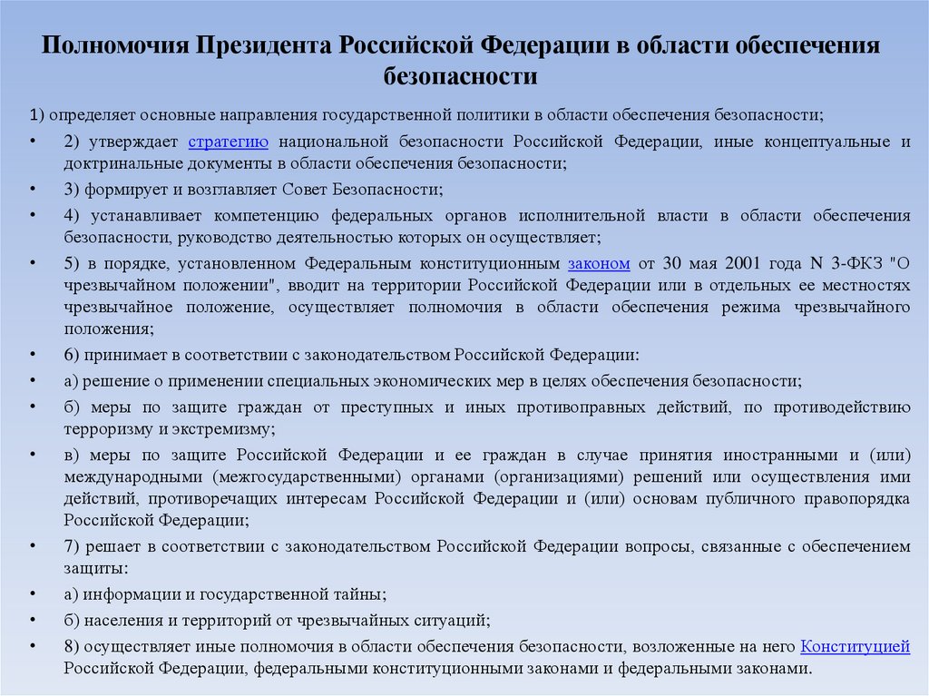 Полномочия Президента Российской Федерации в области обеспечения безопасности