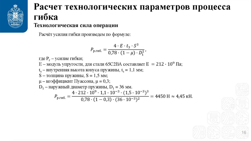 Расчет технологических параметров процесса гибка Технологическая сила операции