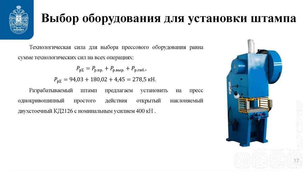 Выбор оборудования для установки штампа