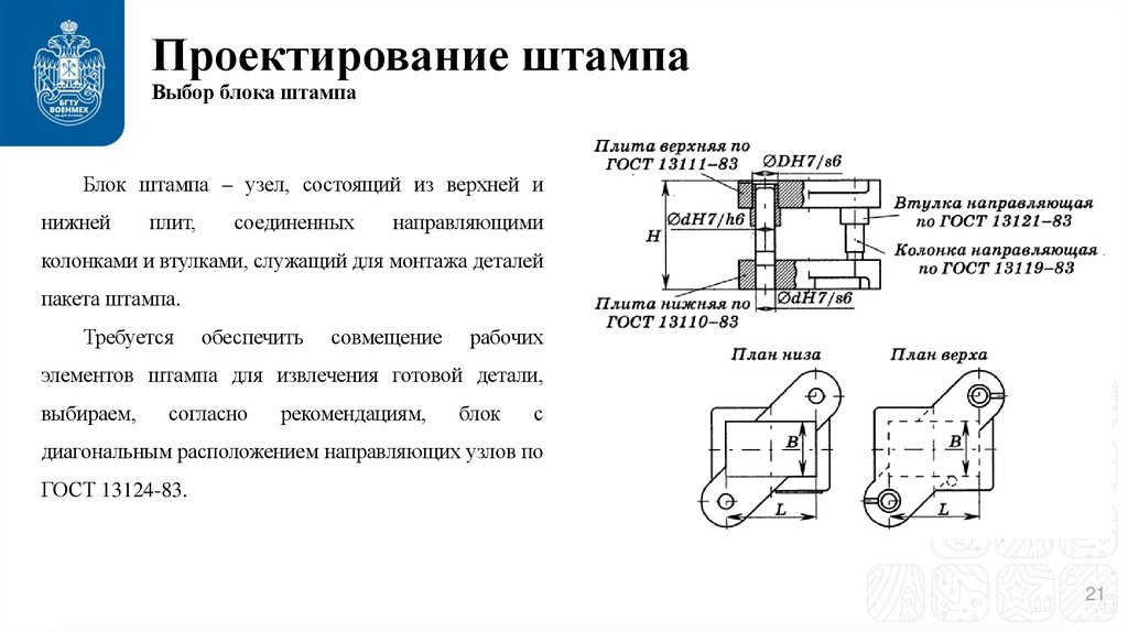 Проектирование штампа Выбор блока штампа
