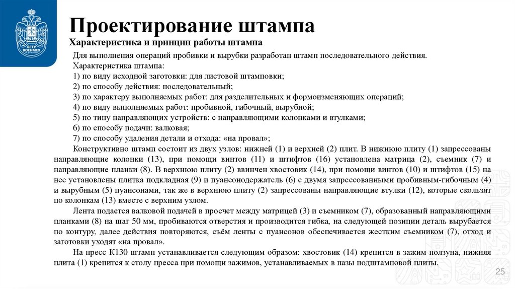Проектирование штампа Характеристика и принцип работы штампа