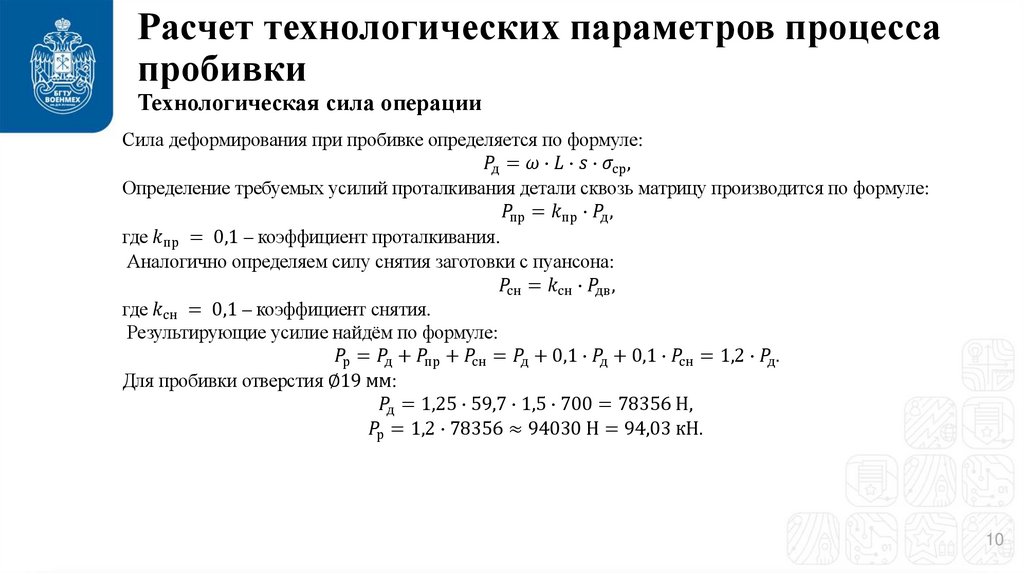 Расчет технологических параметров процесса пробивки Технологическая сила операции