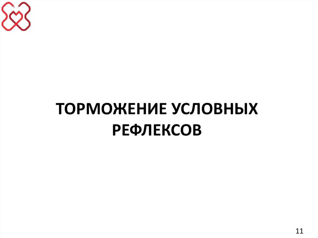 ТОРМОЖЕНИЕ УСЛОВНЫХ РЕФЛЕКСОВ