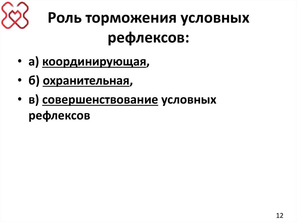 Роль торможения условных рефлексов: