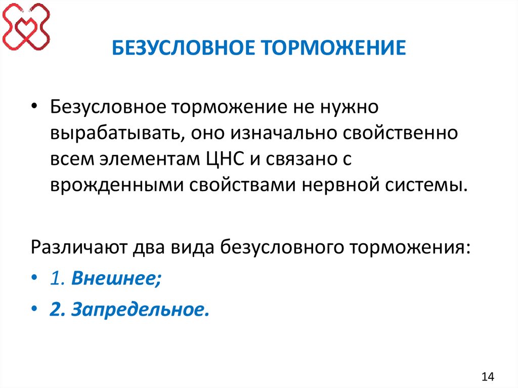 БЕЗУСЛОВНОЕ ТОРМОЖЕНИЕ