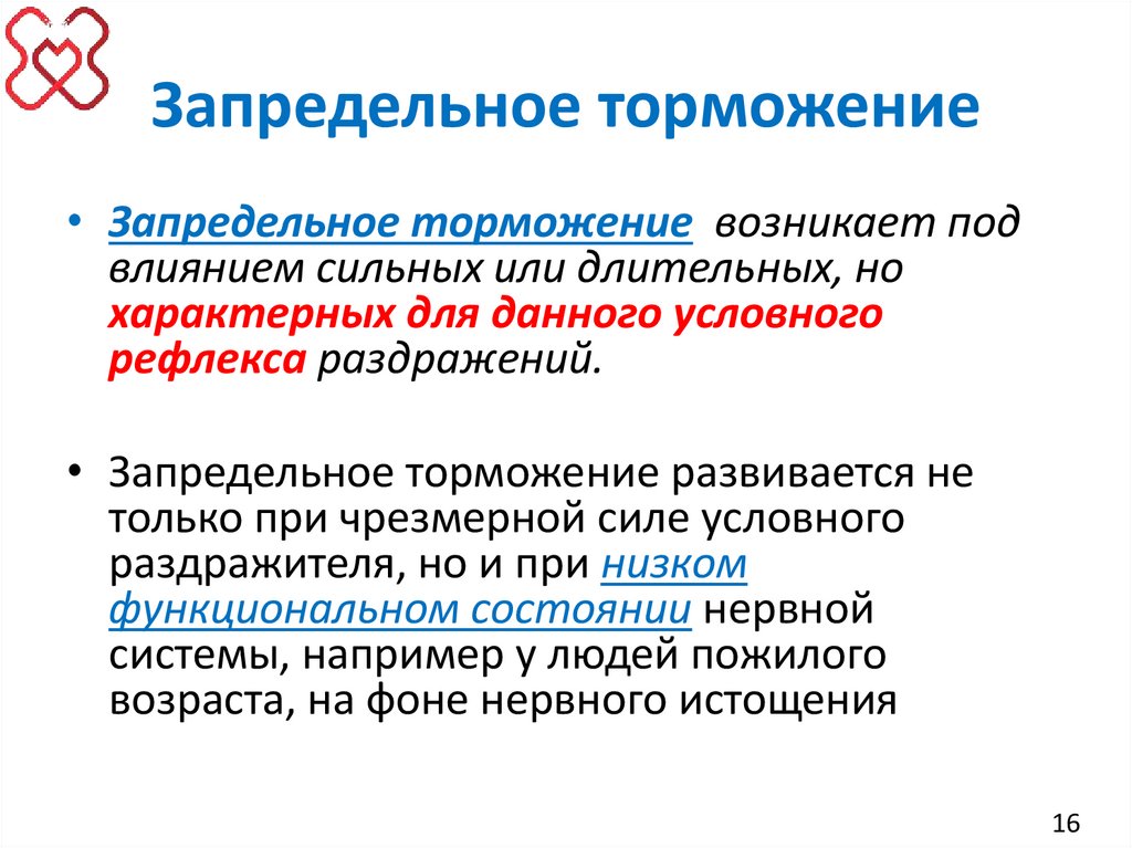 Запредельное торможение