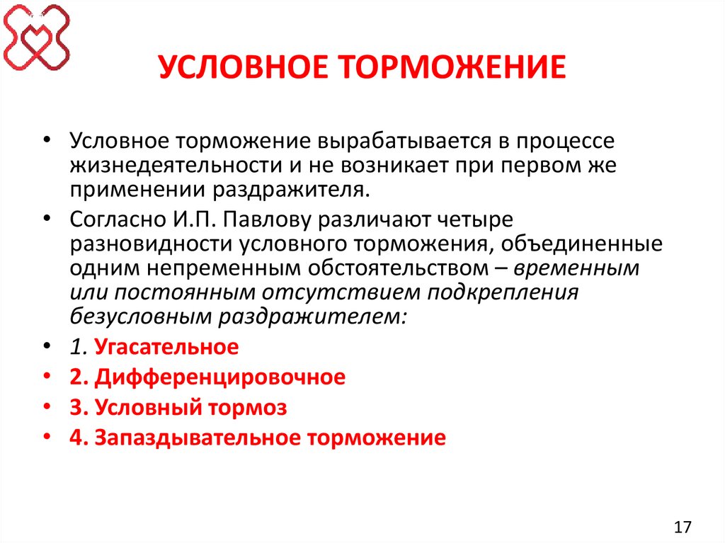 УСЛОВНОЕ ТОРМОЖЕНИЕ