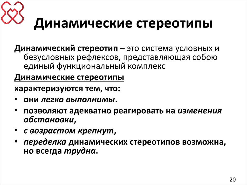 Динамические стереотипы