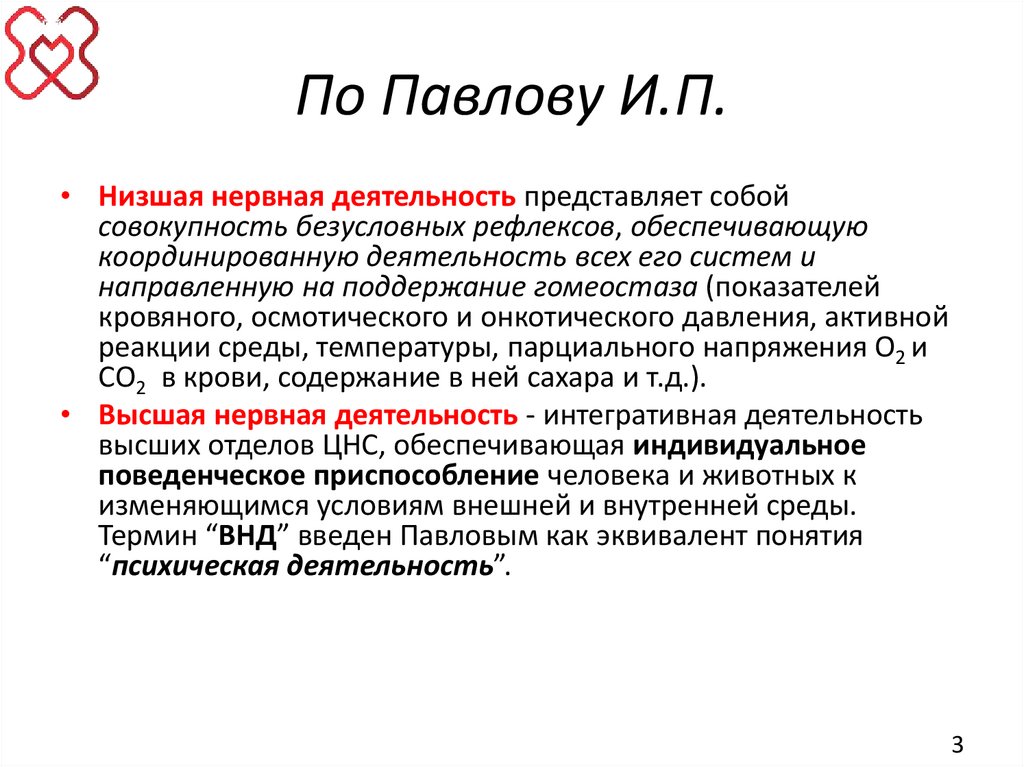 По Павлову И.П.