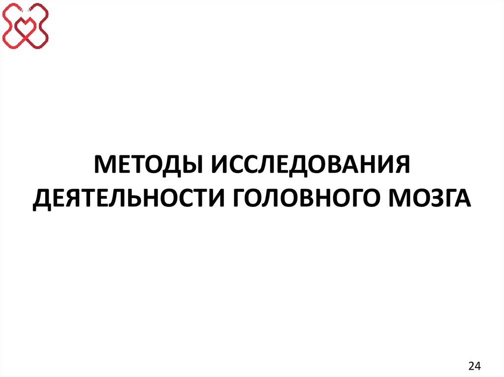 МЕТОДЫ ИССЛЕДОВАНИЯ ДЕЯТЕЛЬНОСТИ ГОЛОВНОГО МОЗГА