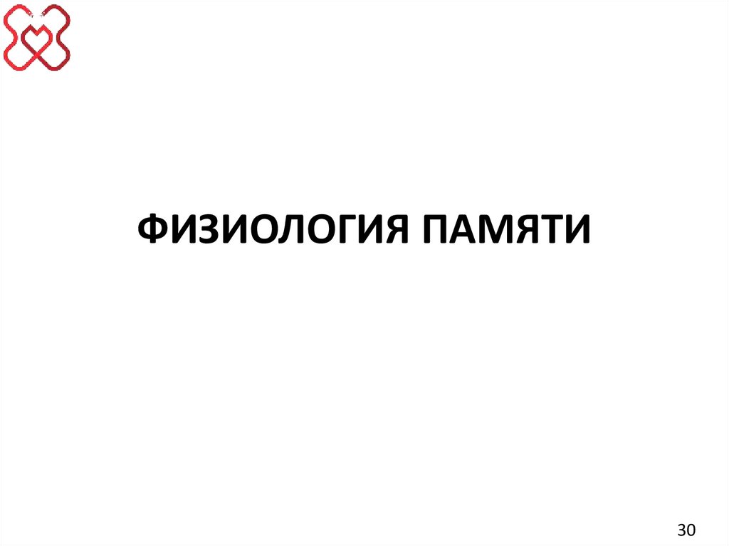 ФИЗИОЛОГИЯ ПАМЯТИ