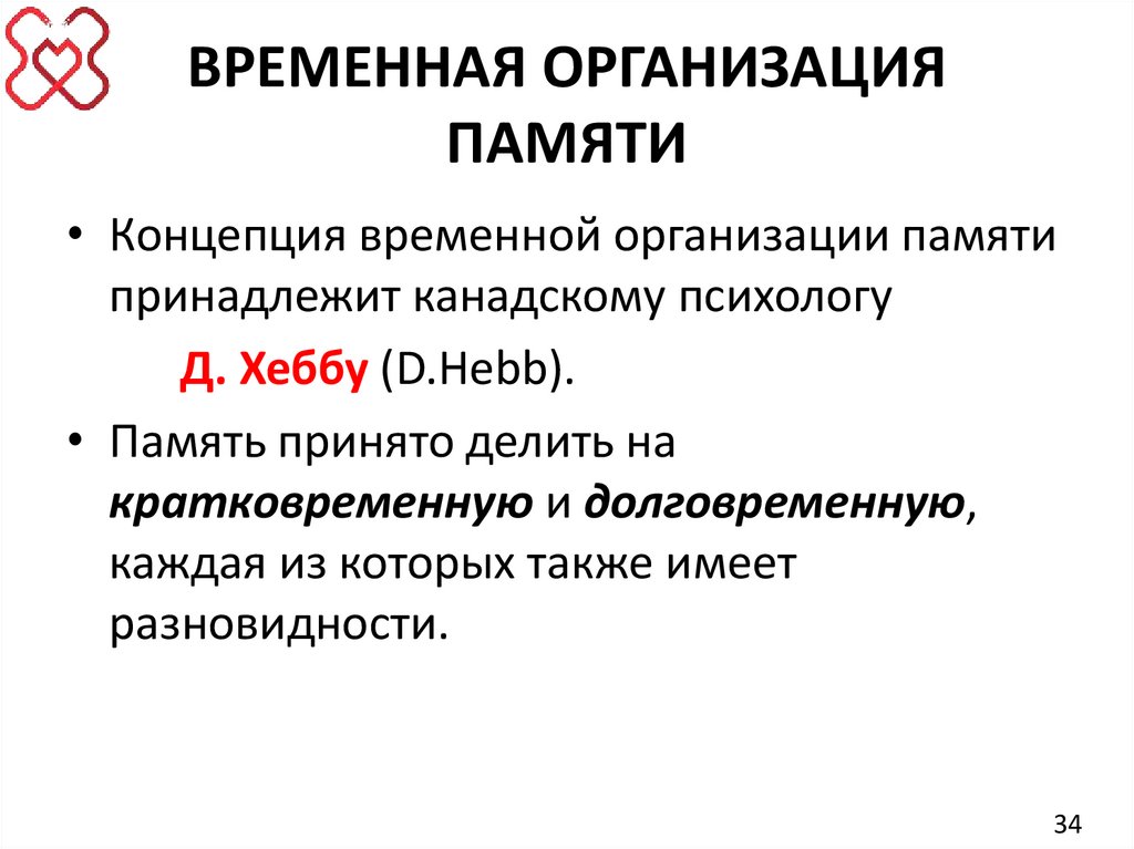 ВРЕМЕННАЯ ОРГАНИЗАЦИЯ ПАМЯТИ