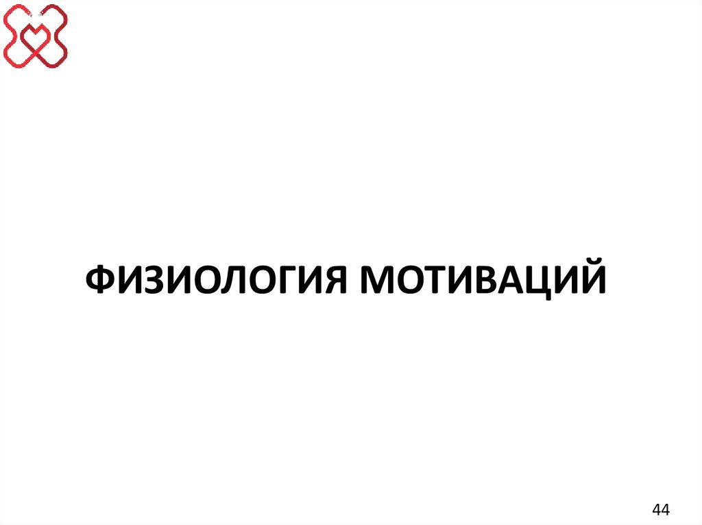 ФИЗИОЛОГИЯ МОТИВАЦИЙ