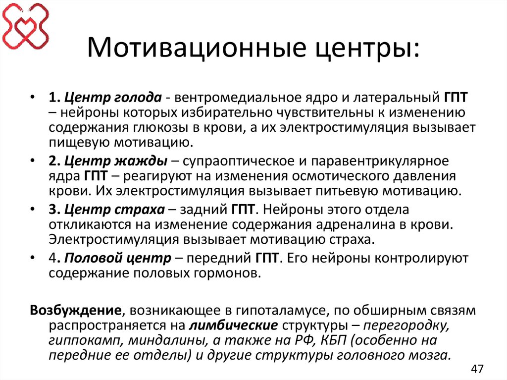 Мотивационные центры: