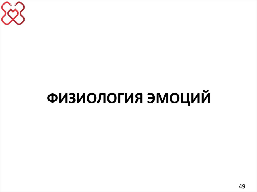 ФИЗИОЛОГИЯ ЭМОЦИЙ