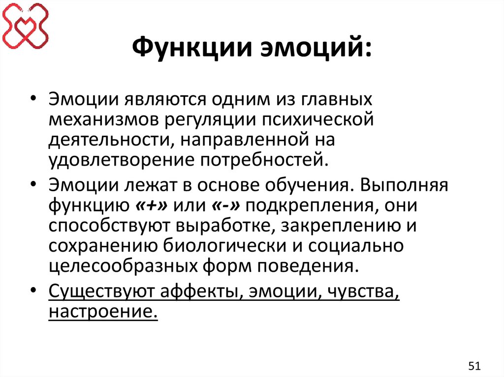 Функции эмоций: