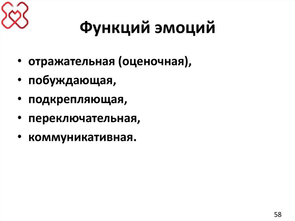 Функций эмоций