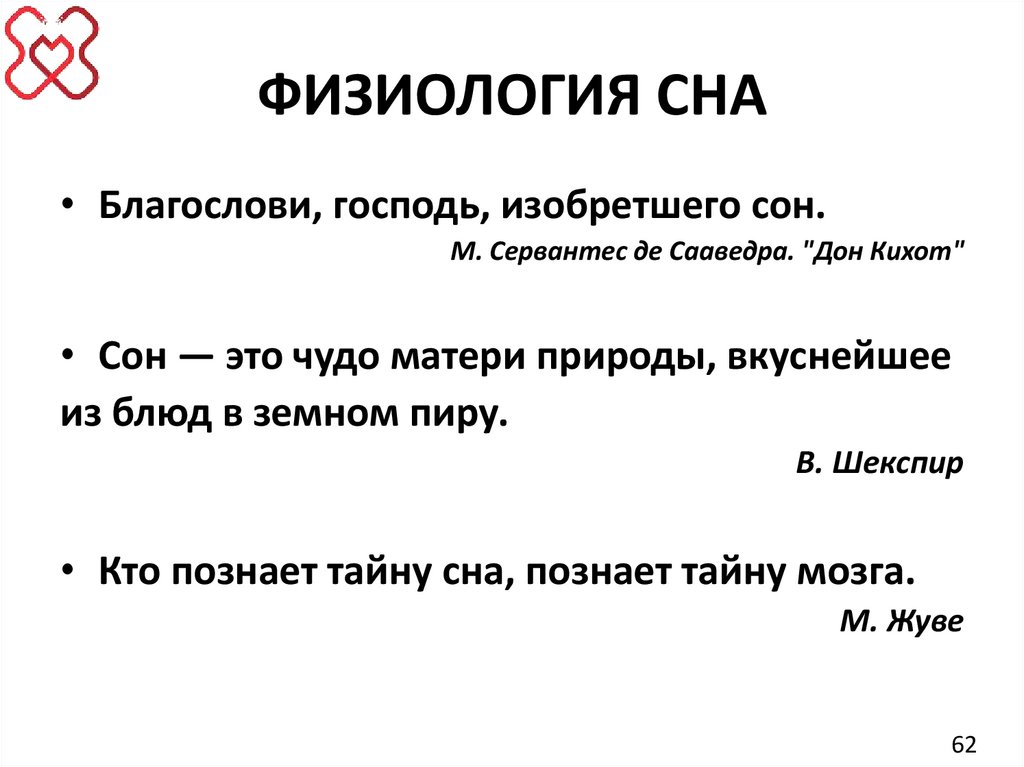 ФИЗИОЛОГИЯ СНА