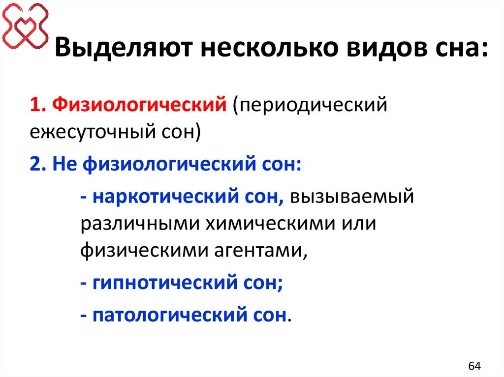 Выделяют несколько видов сна: