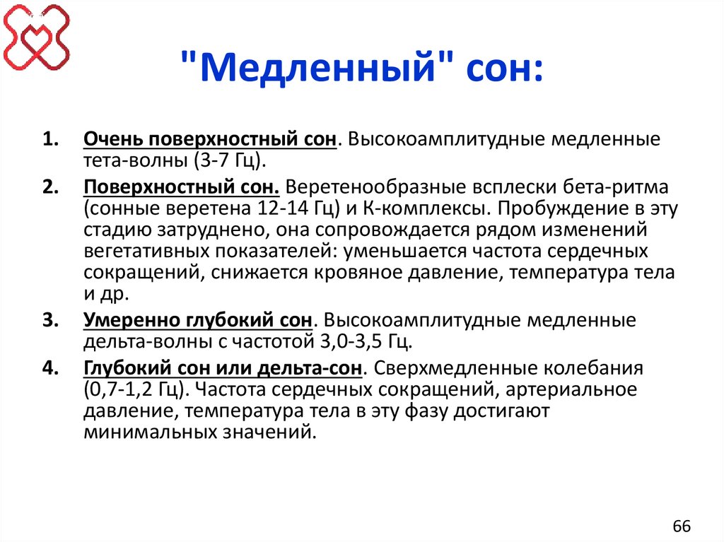 "Медленный" сон: