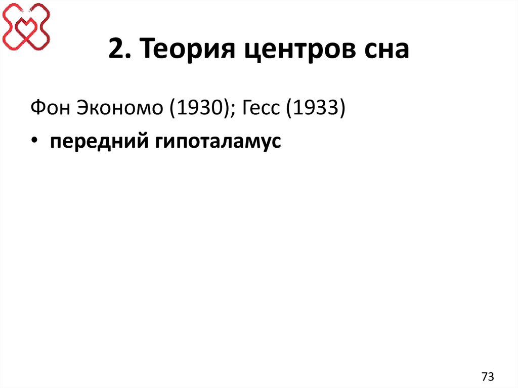 2. Теория центров сна