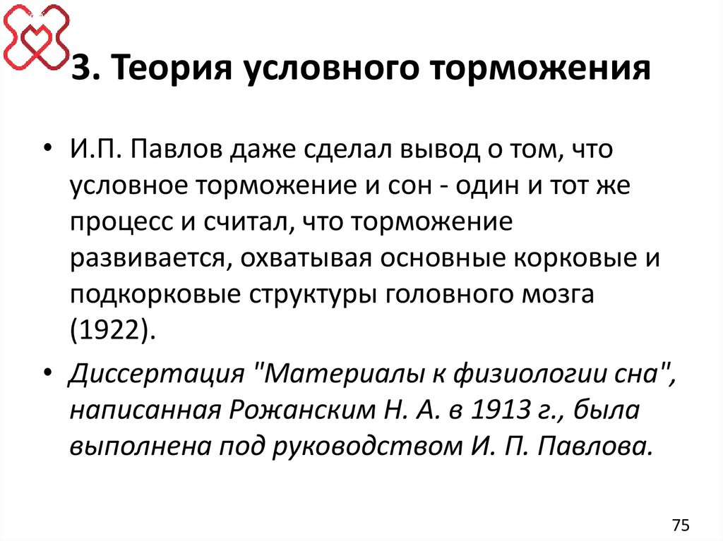 3. Теория условного торможения