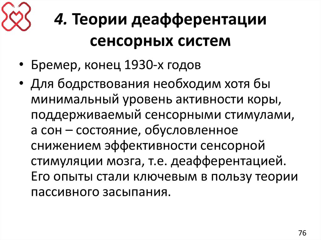 4. Теории деафферентации сенсорных систем