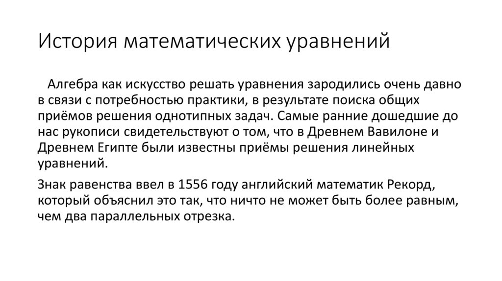 История математических уравнений