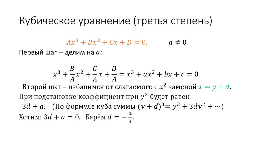 Кубическое уравнение (третья степень)