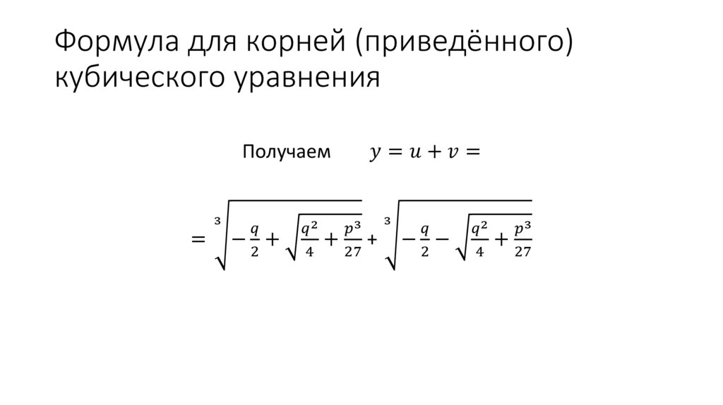 Формула для корней (приведённого) кубического уравнения
