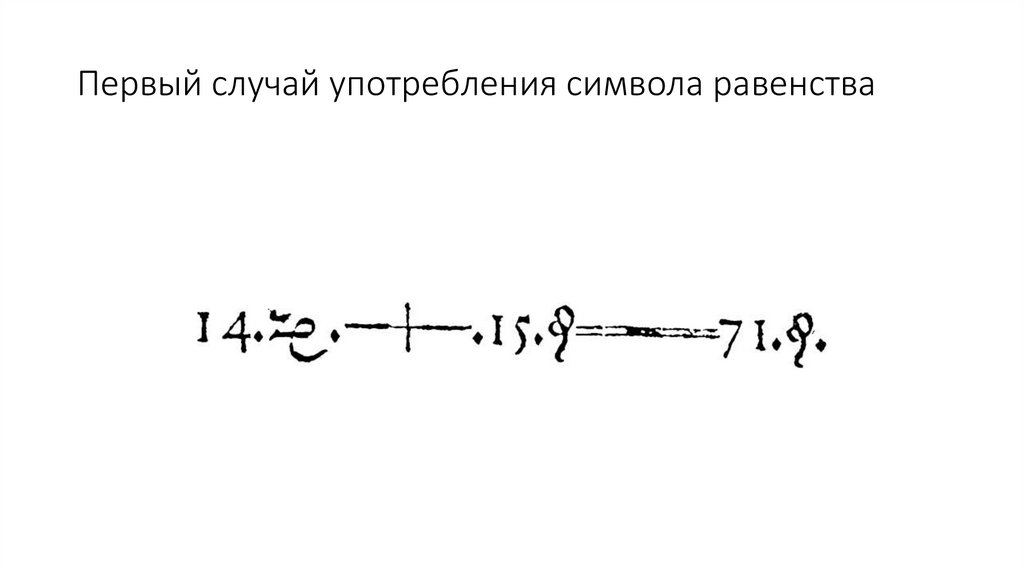 Первый случай употребления символа равенства