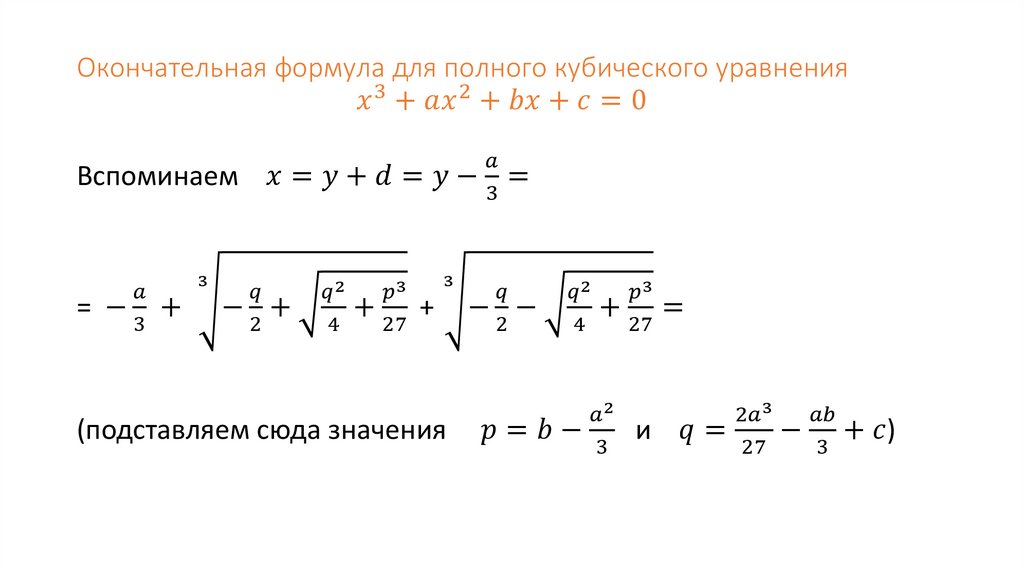 Окончательная формула для полного кубического уравнения x^3+ax^2+bx+c=0