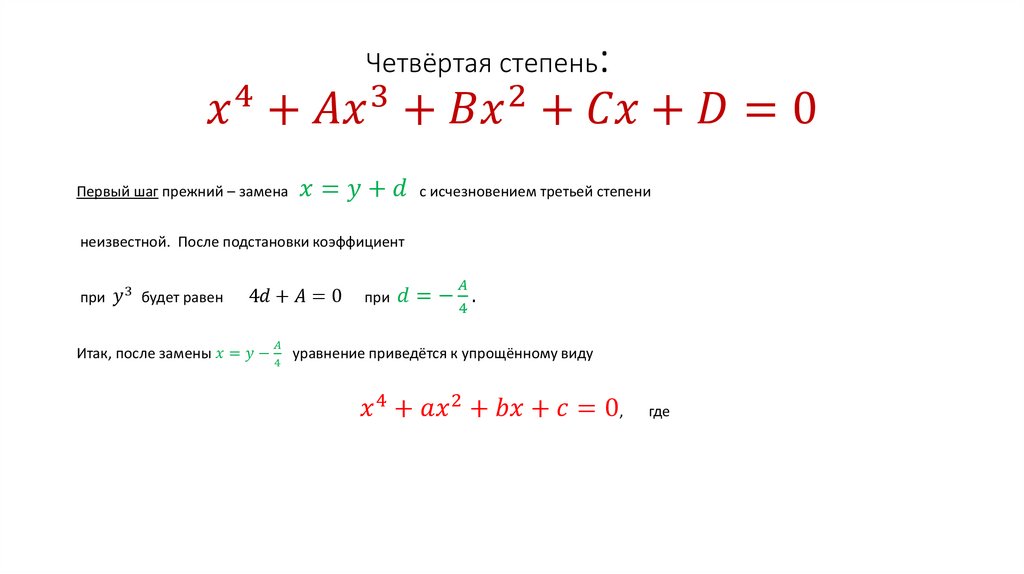 Четвёртая степень: x^4+〖Ax〗^3+Bx^2+Cx+D=0