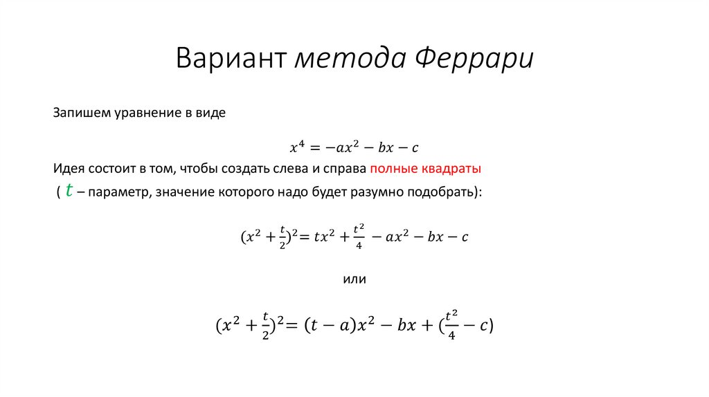 Вариант метода Феррари
