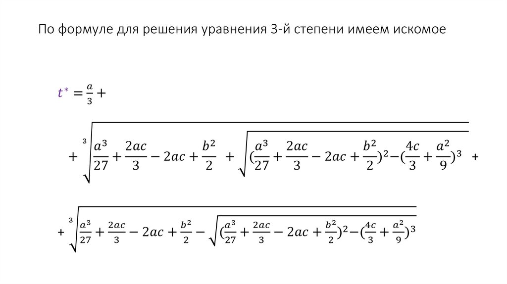 По формуле для решения уравнения 3-й степени имеем искомое