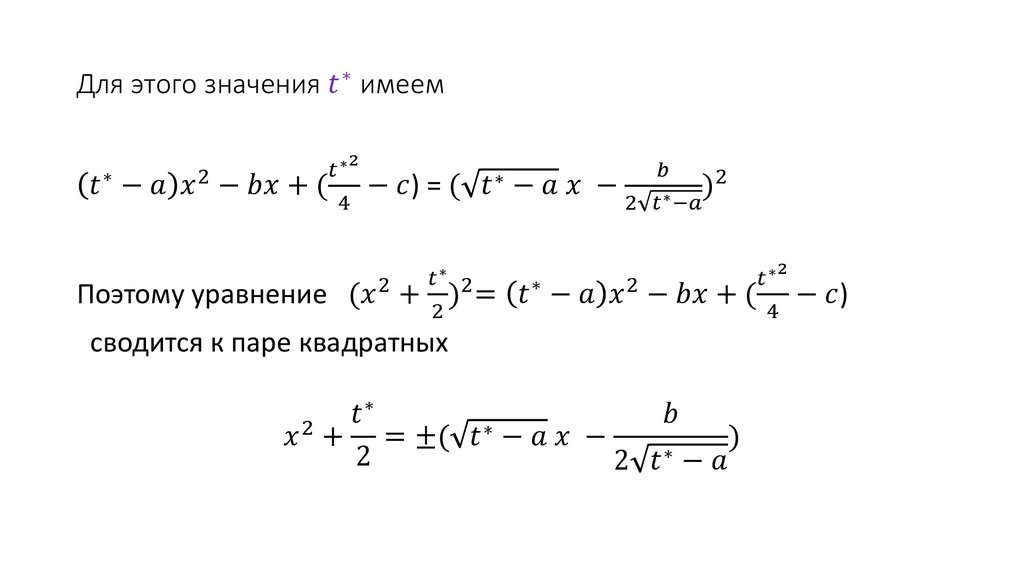 Для этого значения t^∗ имеем