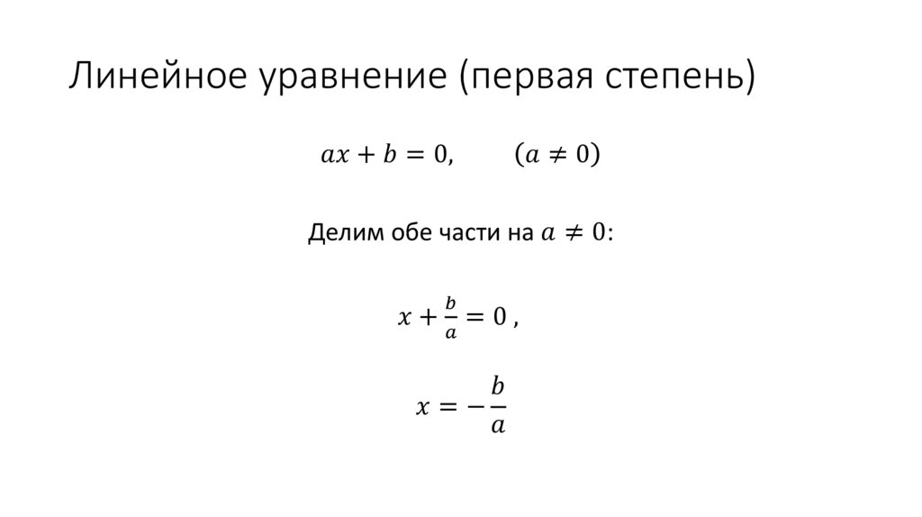 Линейное уравнение (первая степень)
