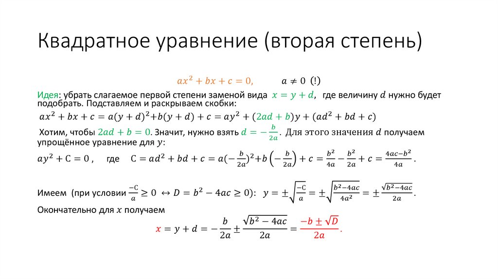 Квадратное уравнение (вторая степень)
