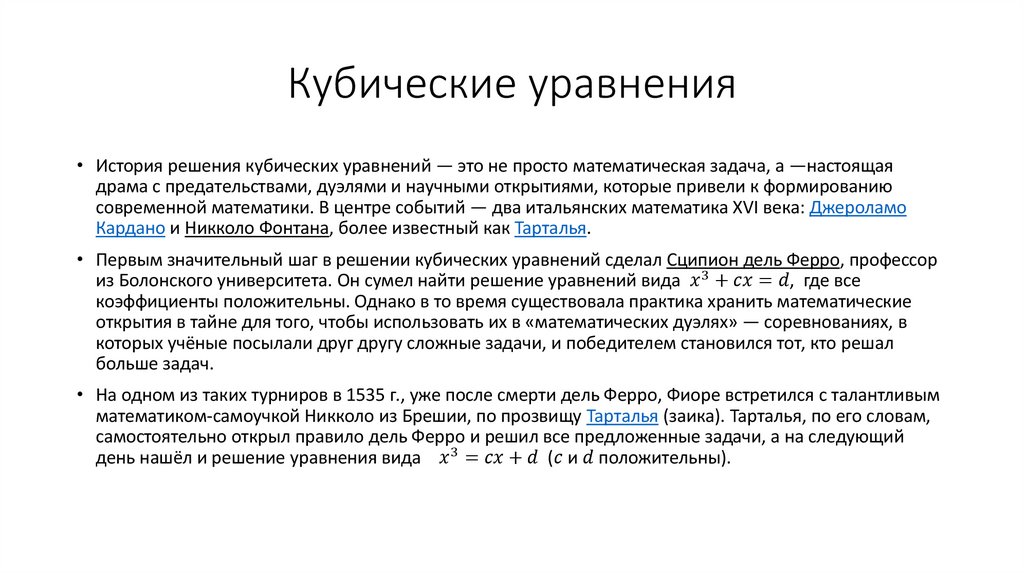 Кубические уравнения