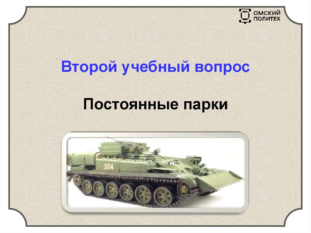 Второй учебный вопрос Постоянные парки