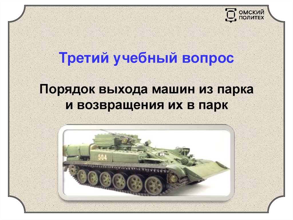 Третий учебный вопрос Порядок выхода машин из парка и возвращения их в парк