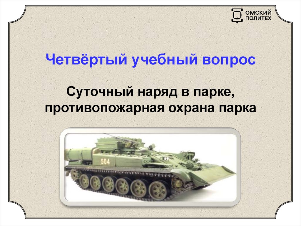 Четвёртый учебный вопрос Суточный наряд в парке, противопожарная охрана парка