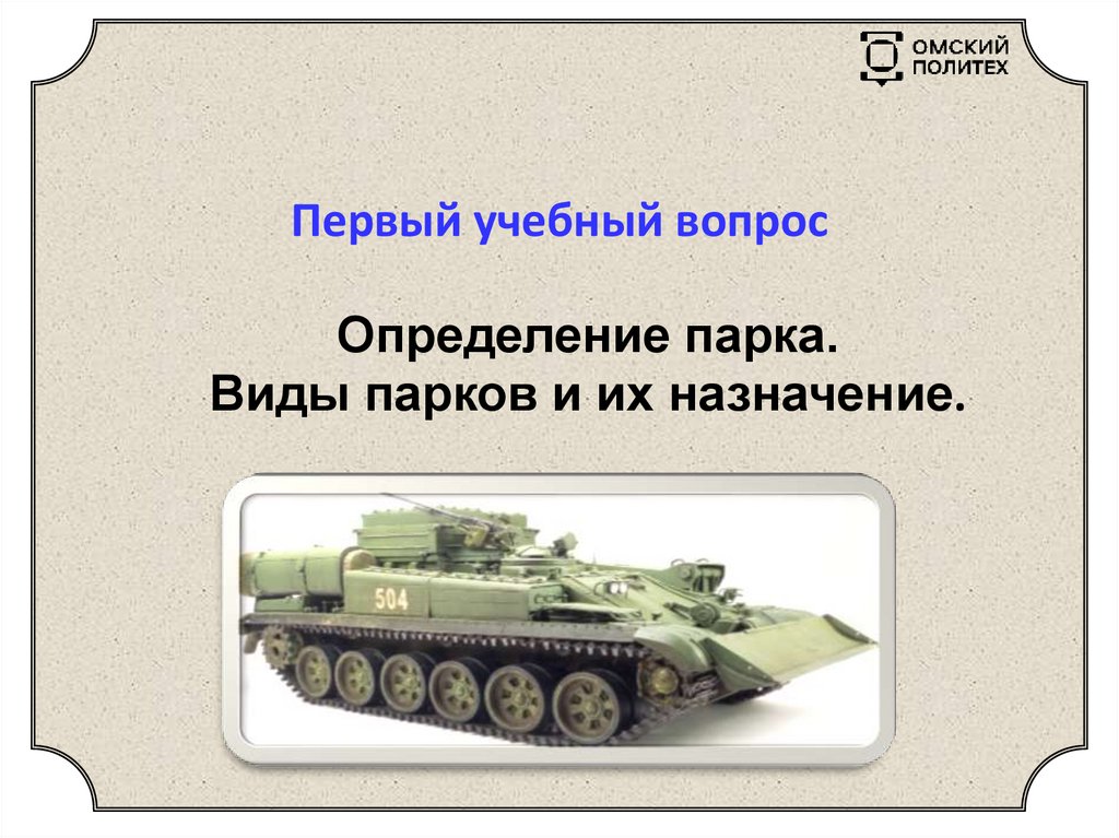 Первый учебный вопрос Определение парка. Виды парков и их назначение.