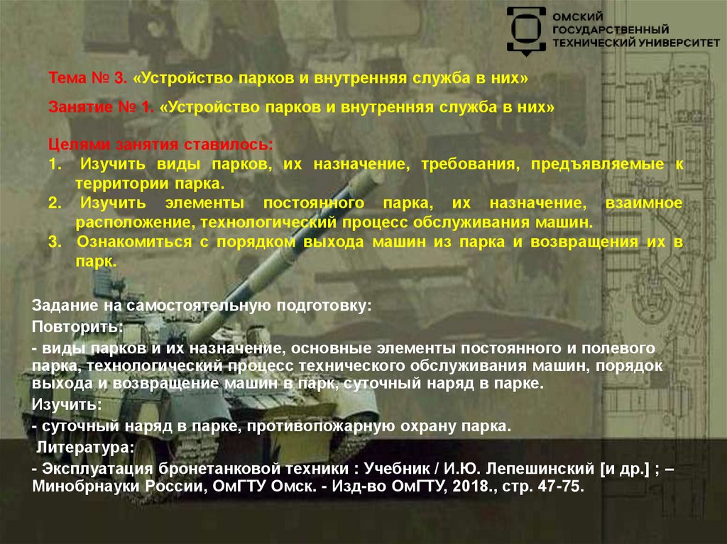 Тема № 3. «Устройство парков и внутренняя служба в них» Занятие № 1. «Устройство парков и внутренняя служба в них»